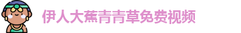 伊人大蕉青青草免费视频